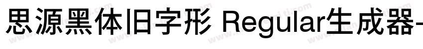 思源黑体旧字形 Regular生成器字体转换